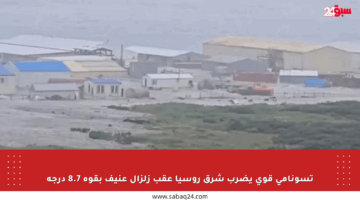 تسونامي قوي يضرب شرق روسيا عقب زلزال عنيف بقوة 8.7 درجة